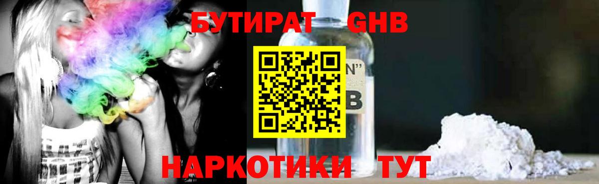 БУТИРАТ 99% Горно-Алтайск