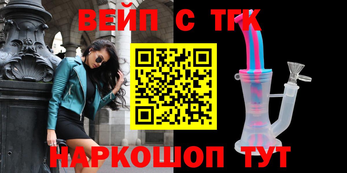 Горно-Алтайск  ТГК жижа  ТГК вейп с тгк  Вход с VPN 